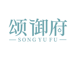 颂御府