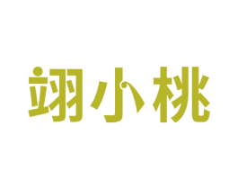 翊小桃