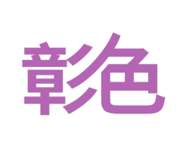彰色