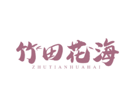 竹田花海