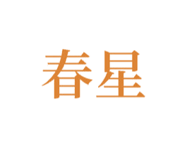 春星