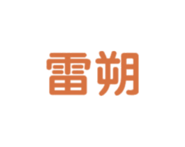 雷朔