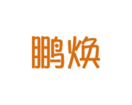 鹏焕