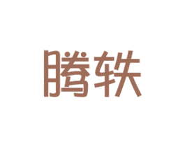 腾轶
