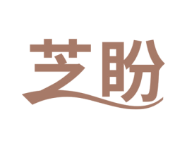 芝盼