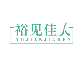 裕见佳人