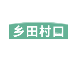 乡田村口