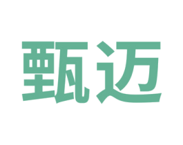 甄迈