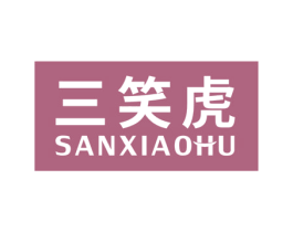 三笑虎