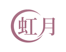 虹月