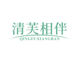 清芙相伴
