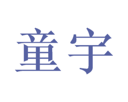 童宇