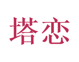 塔恋 第03类化妆品商标转让 注册号59526900