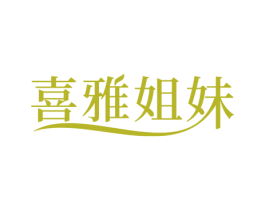 喜雅姐妹 第03类化妆品商标转让 注册号66078589