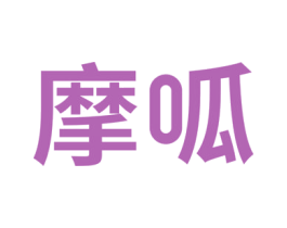 摩呱