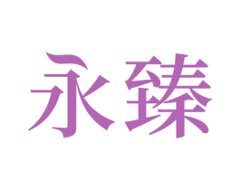 永臻