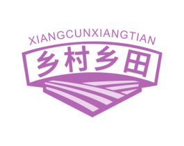 乡村乡田