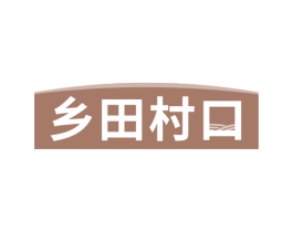 乡田村口
