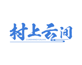 村上云间