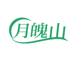 月魄山