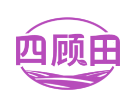 四顾田
