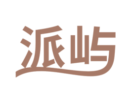 派屿