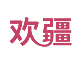 欢疆