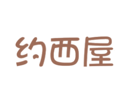 约西屋