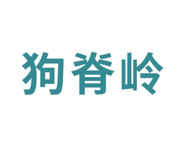 狗脊岭