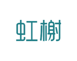 虹榭