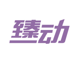 臻动