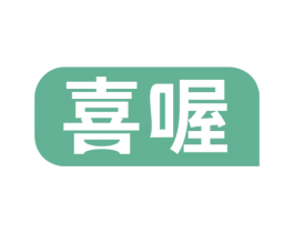 喜喔