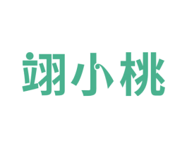 翊小桃