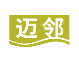 迈邻