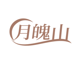 月魄山