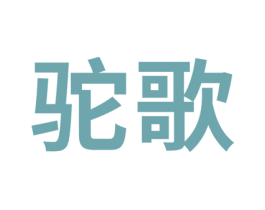 驼歌