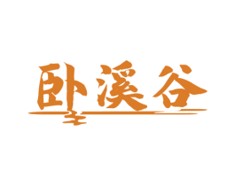 卧溪谷