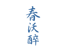 春沃醉