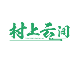 村上云间