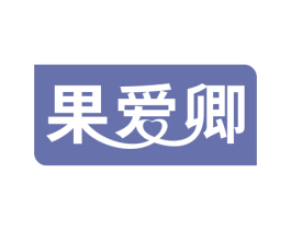 果爱卿
