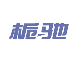 栀驰