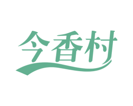 今香村