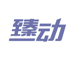 臻动