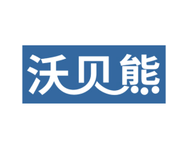 沃贝熊