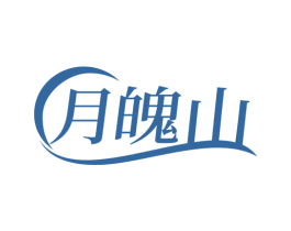 月魄山