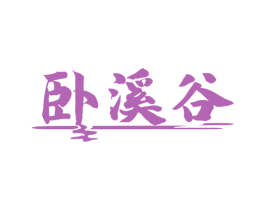 卧溪谷