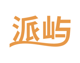 派屿