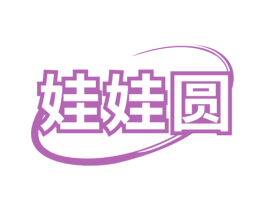 娃娃圆