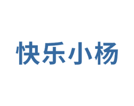 快乐小杨