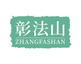 彰法山